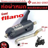 ท่อผ่าหมก ฟรีลาโน่ / ท่อไอเสียมอเตอร์ไซค์ รุ่น Grand filano 2011-2017 (มอก.341-2543) คอท่อสแตนเลสแท้ 25 ออก 35 mm / ท่อผ่า filano CHAN SPEED/ท่อแต่ง filano ฝ่าหมก มีมอก.