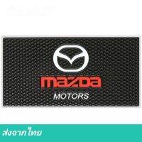 แผ่นกันลื่น Mazda Sports​ ที่วางของกันลื่น ​◀️ส่งจากไทย​▶️ ที่วาง​ของ​ใน​รถ​ ที่วางของหน้าคอนโซล ที่วางโทรศัพท์ในรถ แผ่นวาง​ของ​แผ่นซิลิโคนกัน มาสด้า