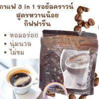 กิฟฟารีน กาแฟยอดนิยมอันดับ1 รอยัลคราวน์ รีดีว กิฟฟารีน รสชาติที่ไครลองแล้วต้องติดใจ giffarine