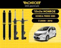 โช๊คอัพหน้า  1 คู่ (2ต้น) Honda Freed GB3 ฮอนด้า ฟรีด ปี 2008-2016 Monroe Oespectrum มอนโร โออีสเปคตรัม