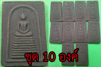 พระสมเด็จ เก้าชั้น ชุด 10 องค์ เนื้อแร่น้ำพี้