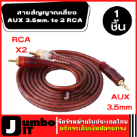 สายสัญญาณเสียง AUX 3.5mm. to 2RCA (1เส้น) 1 ออก 2 สายเสียง หัวทองเหลือง สายสัญญาณ สาย 3.5mm