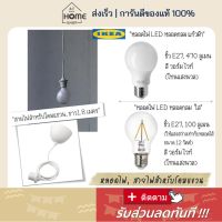 ⚡ส่งเร็วมาก I อิเกีย แท้? หลอดไฟ LED สีวอร์มไวท์ ขั้ว E27 bulb สายไฟสำหรับโคมแขวน ยาว1.8 เมตร warm white IKEA