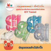 Petaholic (HY314)  ท่อมุดแฮมเตอร์ 1เช็ทมี 8ชิ้น ของเล่นแฮมเตอร์ ท่อต่อกรงแฮมเตอร์ Hamster Interface Tunnel