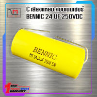 Cเสียงแหลม 24uf/250V ยี่ห้อ BENNIC คอนเดนเซอร์ ใส่ลำโพง ของแท้ 100%