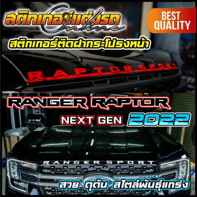 Ranger Raptor 2022 Next Gen สติกเกอร์ติดฝากระโปรงหน้า #สติกเกอร์ติดรถ #FORD #อย่าลืมเก็บคูปองลดค่าส่ง+เงินคืนมาใช้ด้วยนะครับ