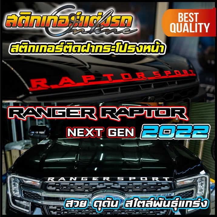 ranger-raptor-2022-next-gen-สติกเกอร์ติดฝากระโปรงหน้า-สติกเกอร์ติดรถ-ford-อย่าลืมเก็บคูปองลดค่าส่ง-เงินคืนมาใช้ด้วยนะครับ