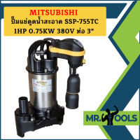 Mitsubishi ปั๊มแช่ดูดน้ำสะอาด SSP-755TC 1HP 0.75KW 380V ท่อ 3"