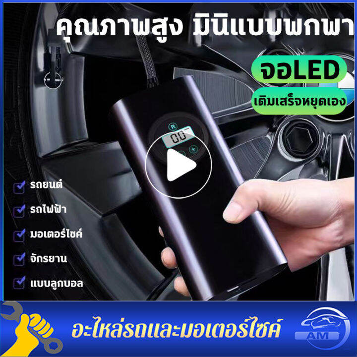 ที่เติมลมไร้สาย-ชาร์จไฟได้-จอled-เครื่องปั๊มลมไฟฟ้า-ที่เติมลมยางรถ-มอเตอร์ไซค์-เติมลม-เครื่องสูบลมไฟฟ้า-ปั้มลมแบบพกพา-ที่สูบลมรถยนต์-เติมลมรถยนต์-12v-ปั๊มลมไฟฟ้าติดรถยนต์-ปั้มลม-แบบพกพา-ปั๊มลมรถยนต์-m