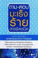 ถาม-ตอบ มะเร็งร้ายสารพัดชนิด