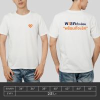 NEW เสื้อพรรคที่จะล้อม พร้อมที่จะรักS-5XL