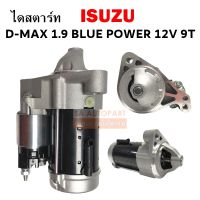 ไดสตาร์ท ISUZU D-MAX 1.9 9T 12V  ไดใหม่เทียบแท้ / STARTER