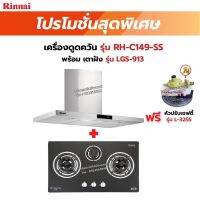 RINNAI เครื่องดูดควัน รุ่น RH-C149-SS พร้อมเตาฝัง RH-C149-SS+LGS-913 ฟรี หัวปรับเซฟตี้ รุ่น L-325S