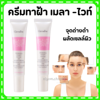 (ส่งฟรี) ครีมทาฝ้า กระ จุดด่างดำ I กิฟฟารีน เมลา-ไวท์ อินเทนซีฟ แคร์ Giffarine Mela-Vite Intensive Care