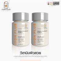 IYON PlUS 20 CAPSULE   2 กระปุก วิตามินผิวสวย