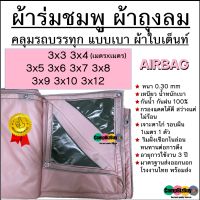 ผ้าถุงลม AIRBAGS หนา เหนียว น้ำหนักเบา มีทุกขนาด 3x3 3x4 3x5 3x6 3x7 3x8 3x9 3x10 3x12 กรองแดดได้ดี ไม่ร้อน กันน้ำ 100% ทนแรงดึง แรงลม