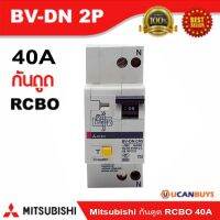 ราคาถูก Mitsubishi RCBO 2 Pole 40A รุ่น BV-DN 2P 40A มิตซูบิชิเบรกเกอร์ตัดกระแสเหลือ แบบมีอุปกรณ์ป้องกันกระแสเกินเป็นอุปกรณ์ป้อง คุ้มสุดสุด เบรก เกอร์ กัน ดูด เบรก เกอร์ ไฟ บ้าน เบรก เกอร์ 3 เฟส เซฟตี้ เบรก เกอร์