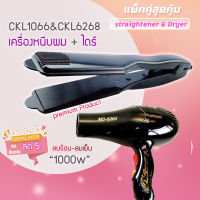 ?แพ็คคู่สุดคุ้ม เครื่องหนีบผม รีดผม CKL1066+CKL6265 เป่าผม ไดร์ ไดร์ร้อน ไดร์เป่าผม รีดผม เครื่องเป่าผม CKL6265  1000วัตต์ หนีบผม ckl1066