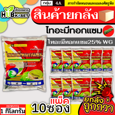 💥💥 สินค้ายกแพ็ค 💥💥 ไทอะมีทอกแซม 1กิโลกรัม*10ถุง (ไทอะมีทอกแซม) กำจัดเพลี้ยไฟ เพลี้ยอ่อน แมลงหวี่ขาว