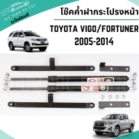 โช๊คฝาหน้า โช๊คค้ำฝากระโปรงหน้า โช๊ค สำหรับ VIGO 2005-2014 หรือ FORTUNER 2005-2014