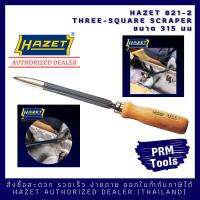 HAZET 821-2 Hollow three-square scraper เหล็กขูดชาร์ป ขนาดความยาวรวม 315 มม.