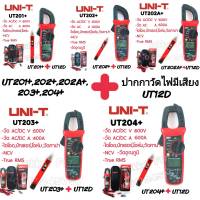 มิเตอร์วัดไฟดิจิตอล UNI-T UT201+, UT202+, UT20A+, UT203+, UT204+มัลติมิเตอร์ clamp Multimeter แแคมป์มิเตอร์วัดไฟดิจิตอล วัดA-AC 4-400A (+ปากกาวัดไฟมีเสียง UNI-T12D)