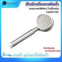 SAINAM [[มอก.แท้]] ?พร้อมส่ง?ฝักบัวแตนเลส304 ❌ไม่ขึ้นสนิม ถอดล้างทำความสะอาดได้ มีฉนวนอย่างดีใช้ได้ทั้งน้ำร้อนและน้ำเย็น