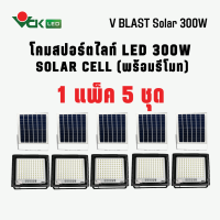 (แพ็ค300W) โคมไฟสปอตไลท์โซล่าเซลล์LED 300W โคมไฟพลังงานแสงอาทิตย์ ( ควบคุมด้วยรีโมท ) Spotlight Solar Cell LED 300W (Pack300W)