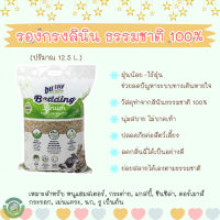 รองกรง ลินินจากธรรมชาติ 100% สำหรับแฮมสเตอร์ กระต่าย แกสบี้ ดัมโบ้ (12.5 L.)