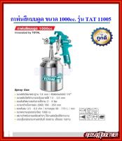 Total กาพ่นสี แบบดูดขนาดหัวฉีด 1.8 mm 1000 cc. รุ่น TAT11005 / TAT11005-3 ( Spray Gun)