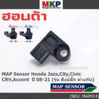 ***ราคาพิเศษ***ของใหม่100% เซนเซอร์ อากาศ MAP Sensor Honda Jazz,City,Civic,CRV,Accord  ปี 08-21 (รุ่น ติ่งปลั๊ก ห่างกัน) , OE : 7590 (พร้อมจัดส้ง)