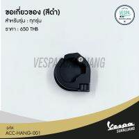 ขอเกี่ยวของ สีดำ สำหรับ New Vespa ทุกรุ่น  [ACC-HANG-001]