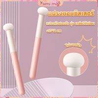 Yumi แปรงหัวเห็ด หัวฟองน้ำเกลี่ยคอนซิลเลอร์ สำหรับแต่งหน้า Makeup Tools