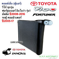 คอยล์เย็น ตู้แอร์ Toyota VIGO ทุกรุ่น Altis รุ่น2-3 Fortuner Innovaรุ่น1 (EP1015) ฟอร์จูนเนอร์ อินโนว่า รถตู้ อัลติส วีโก้ Commuter แอร์รถ รถยนต์