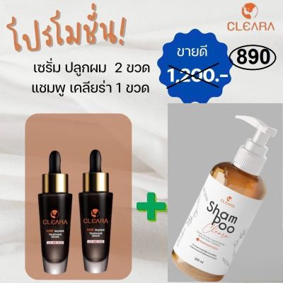 ส่งฟรี เซรั่มบำรุงผม 2 ขวด ฟรี แชมพู 1 ขวด : Cleara เคลียร่า เซรั่มปลูกผม ลดการลดร่วงของผม รากผมแข็งแรงลดการเกิดรังแค สำหรับผมบาง