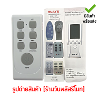 รีโมทพัดลม ฮาตาริ HATARI *รองรับมากที่สุด* ใช้แทนได้ทุกรุ่น ที่มีระบุในรูป [เก็บเงินปลายทางได้ มีสินค้าพร้อมส่ง]