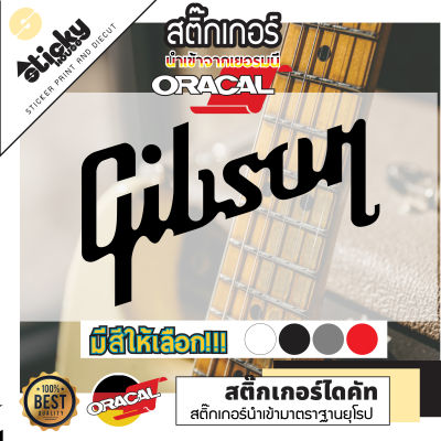 Sticker ลาย Gibson งานไดคัท สติ๊กเกอร์ติดตกแต่ง สติ๊กเกอร์ติดได้ทุกที่ สติ๊กเกอร์แฟน มีหลายสีหลายขนาดให้เลือก