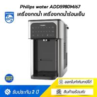 Philips water ADD5980M/67 เครื่องกดน้ำ เครื่องกดน้ำร้อนเย็น เครื่องทําน้ําร้อนน้ําเย็น ตู้กดน้ําร้อน เย็น