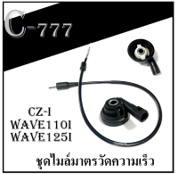 กระปุกไมล์+สายไมเดิม ฮอนด้า เวฟ110i เวฟ125iปลาวาฬ ซีแซดไอ wave110i wave125i cz-i Honad ราคายกชุดนะค่ะ ใส่ได้ไม่ต้องดัดแปลง อะไหล่เดิมตรงรุ่น แท้โรงงาน