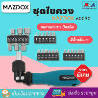 ชุดไขควงอเนกประสงค์ MAZDOX 60030 เปลี่ยนหัวได้ ไขควงชุดครบเซ็ท ไขควงชุด ชุดไขควงเล็ก ไขควงปลายแฉก ไขควงหัวหกแฉก ชุดเครื่องมือซ่อมแซม พกพาสะดวก คุณภาพดี อุปกรณ์เครื่องมือช่าง เครื่องมือช่างและฮาร์ดแวร์