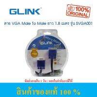 GLINK สายสัญญาณ VGA /SVGA ความยาว 1.8 เมตร SVGA-06 หัวชุบทอง ของแท้ ออกใบกำกับภาษีได้ batterymania