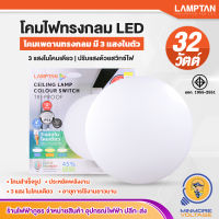 โคมไฟเพดานทรงกลม LED ไฟเพดาน โคมซาลาเปา Ceiling Lamp 3 แสงในโคมเดียว |  32W 3 แสง ขาว,วอร์ม,คูล Colour Switch LAMPTAN