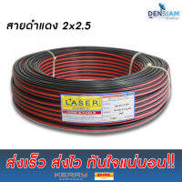 ยกม้วน Laser สายไฟดำแดงเบอร์ 2C x 2.5 ทองแดงแท้ % ความยาว 100 เมตร