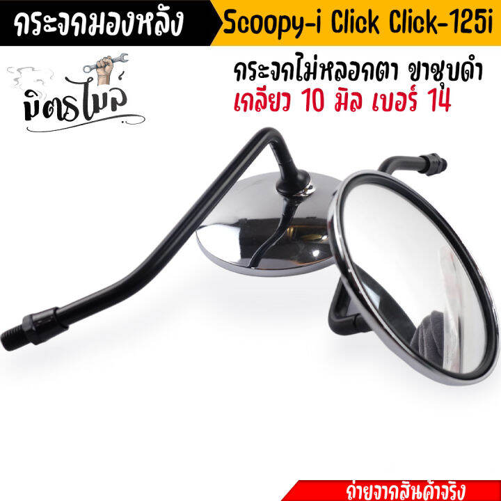 กระจกมองหลัง-กระจก-scoopy-i-click-i-click-125i-กระจกไม่หลอกตา-ขาชุบโครเมี่ยมอย่างดี-เกลียว-10-มิล-เบอร์-14-กระจกสกู๊ปปี้-กระจกคลิ๊ก