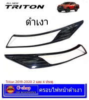 ครอบไฟหน้า ดำเงา Triton ปี2019-2020 ของแต่งไตตัน triton2019 triton2020 mitsu triton tritonดำเงา ใส่ได้กับ pajero2020 pajero2021 อุปกรณ์แต่งรถtriton แต่งรถtriton ไททัน แต่งดำ ไตตัน กรอบไฟtriton