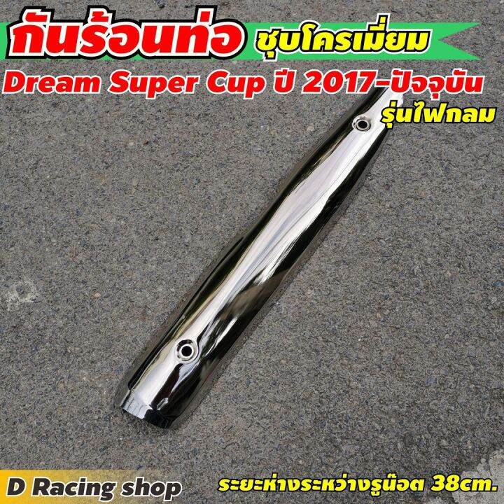 บังท่อ-honda-ดรีม-ซุปเปอร์คัพ-ปี2015-19-แผ่นกันร้อนครอบท่อ-ชุบโครเมี่ยม-งานหนา