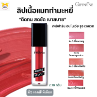 พร้อมส่ง!!กิฟฟารีน อินโนเวีย รูจ เวลเวท[มีให้เลือก5เฉดสี] #ลิปเนื้อแมทกำมะหยี่ #ผสานสารบำรุงช่วยให้ริมฝีปาก มีความชุ่มชื้น