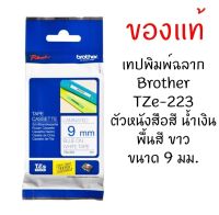 Brother TZE-223 เทปพิมพ์อักษรขนาด 9มม. ตัวอักษรสีน้ำเงิน พื้นสีขาว