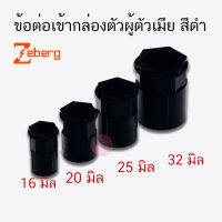 ZEBERG ข้อต่อ ข้อต่อเกลียว คอนเนคเตอร์  ข้อต่อเข้ากล่อง ท่อ PVC สีดำ ยี่ห้อ  ซีเบิร์ก แพคละ 10 ตัว 100ตัว