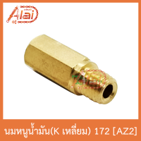 AZ2 นมหนูน้ำมัน(Kเลี่ยม) 172 ใส่ได้ทุกรุ่น 1 ถุงมี 5 ตัว